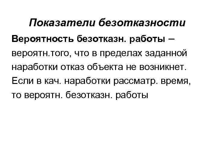 Показатели безотказности Вероятность безотказн. работы – вероятн. того, что в пределах заданной наработки отказ