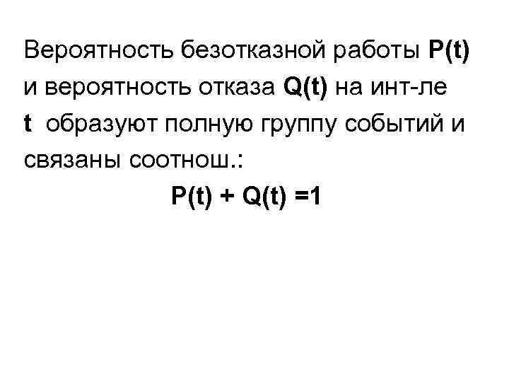 Вероятность безотказной работы P(t) и вероятность отказа Q(t) на инт-ле t образуют полную группу