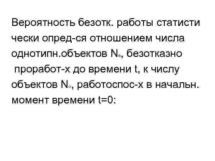 Вероятность безотк. работы статисти чески опред-ся отношением числа однотипн. объектов Nв, безотказно проработ-х до