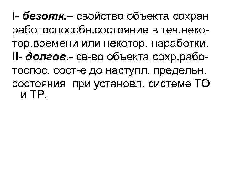 I- безотк. – свойство объекта сохран работоспособн. состояние в теч. некотор. времени или некотор.