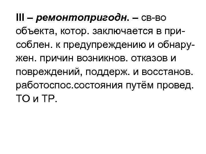 III – ремонтопригодн. – св-во объекта, котор. заключается в присоблен. к предупреждению и обнаружен.