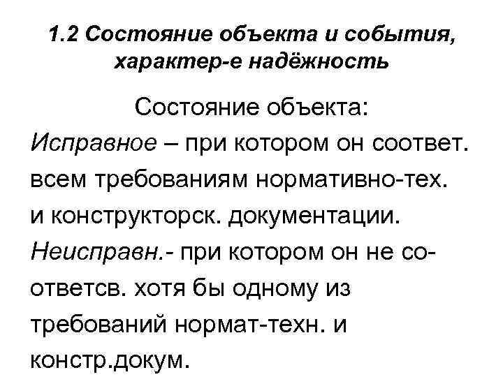 1. 2 Состояние объекта и события, характер-е надёжность Состояние объекта: Исправное – при котором