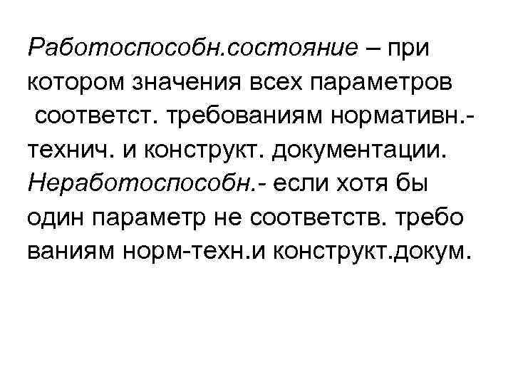 Работоспособн. состояние – при котором значения всех параметров соответст. требованиям нормативн. технич. и конструкт.