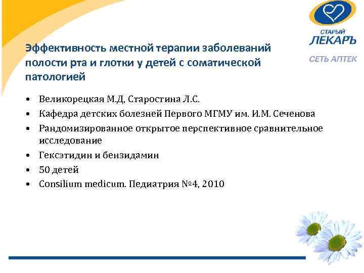 Эффективность местной терапии заболеваний полости рта и глотки у детей с соматической патологией •