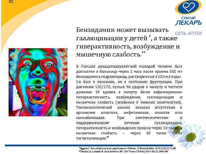 32 Бензидамин может вызывать галлюцинации у детей *, а также гиперактивность, возбуждение и мышечную