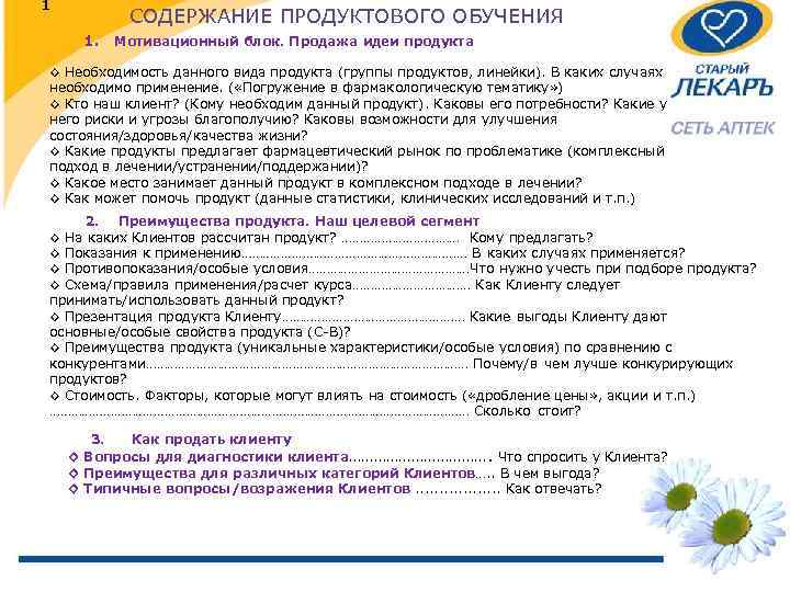 1 СОДЕРЖАНИЕ ПРОДУКТОВОГО ОБУЧЕНИЯ 1. Мотивационный блок. Продажа идеи продукта ◊ Необходимость данного вида