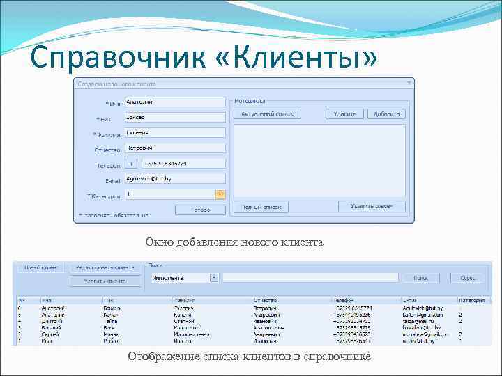 Справочник «Клиенты» Окно добавления нового клиента Отображение списка клиентов в справочнике 