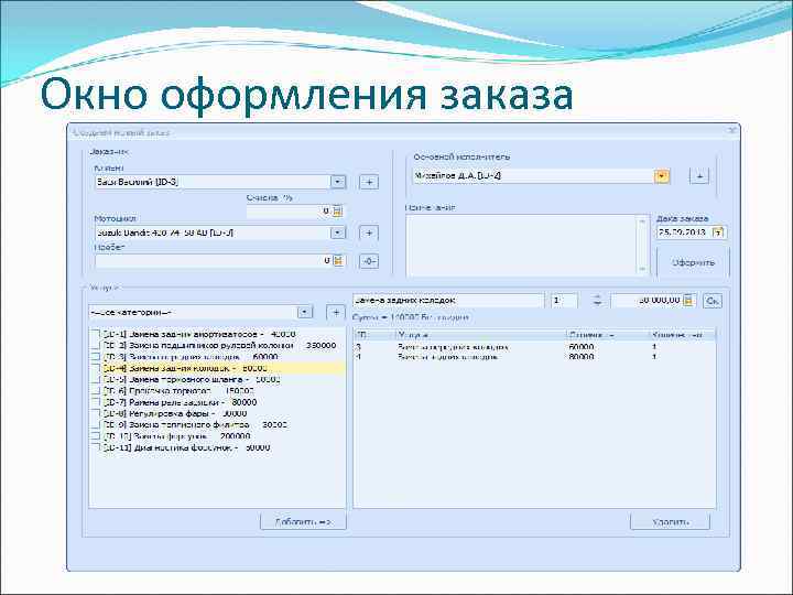 Окно оформления заказа 