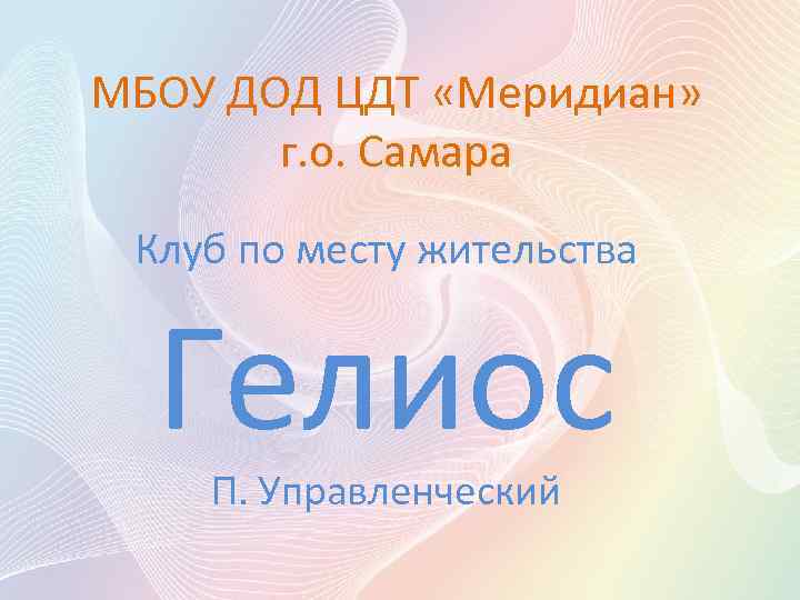 МБОУ ДОД ЦДТ «Меридиан» г. о. Самара Клуб по месту жительства Гелиос П. Управленческий