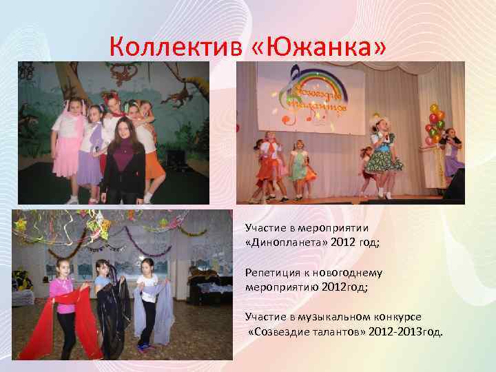 Коллектив «Южанка» Участие в мероприятии «Динопланета» 2012 год; Репетиция к новогоднему мероприятию 2012 год;
