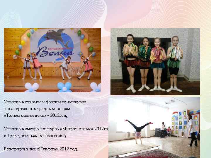 Участие в открытом фестивале-конкурсе по спортивно эстрадным танцам «Танцевальная волна» 2012 год; Участие в
