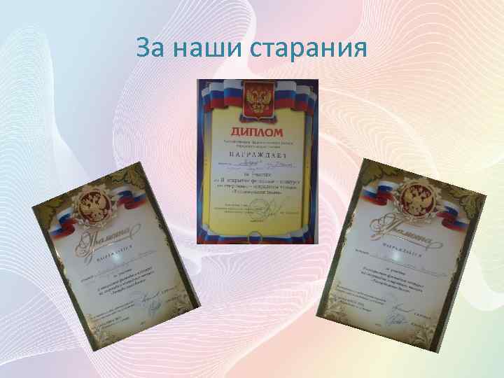 За наши старания 