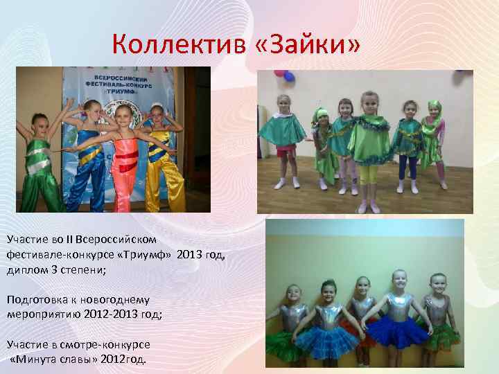 Коллектив «Зайки» Участие во II Всероссийском фестивале-конкурсе «Триумф» 2013 год, диплом 3 степени; Подготовка