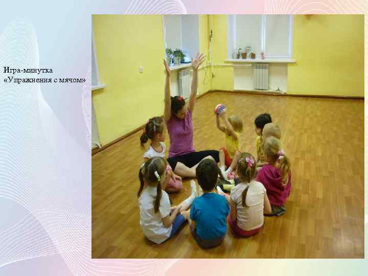 Игра-минутка «Упражнения с мячом» 