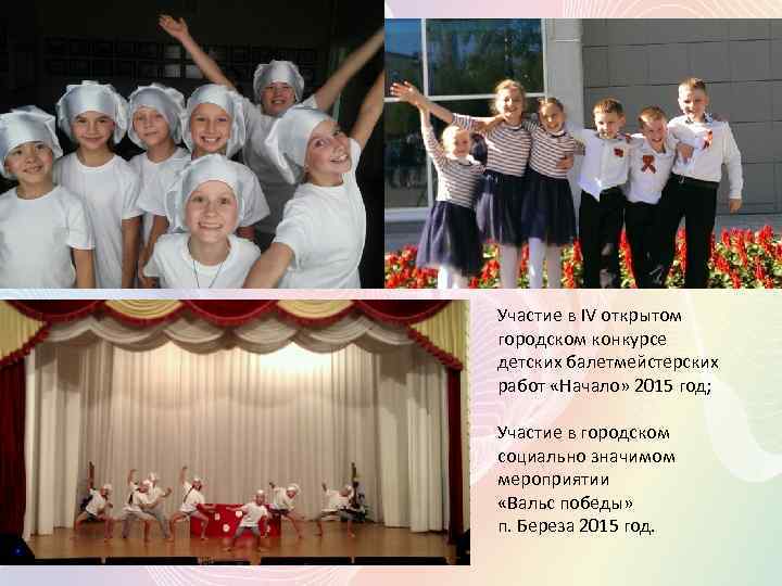 Участие в IV открытом городском конкурсе детских балетмейстерских работ «Начало» 2015 год; Участие в