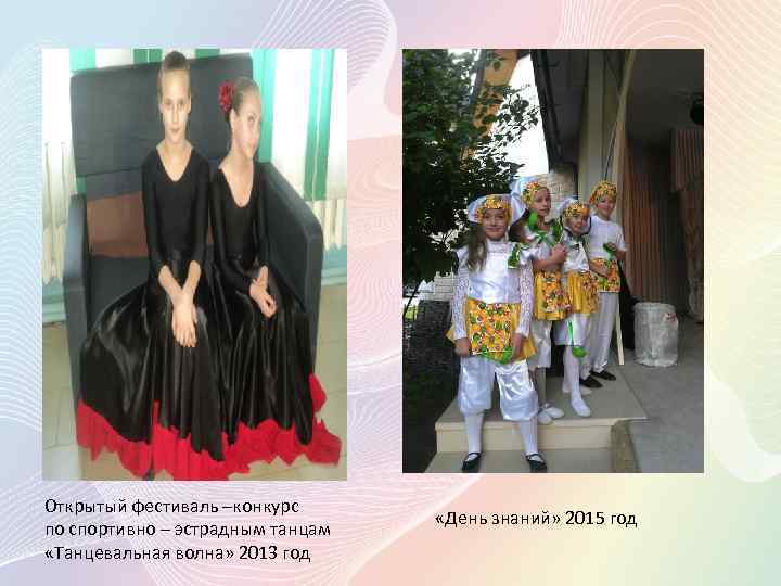Открытый фестиваль –конкурс по спортивно – эстрадным танцам «Танцевальная волна» 2013 год «День знаний»