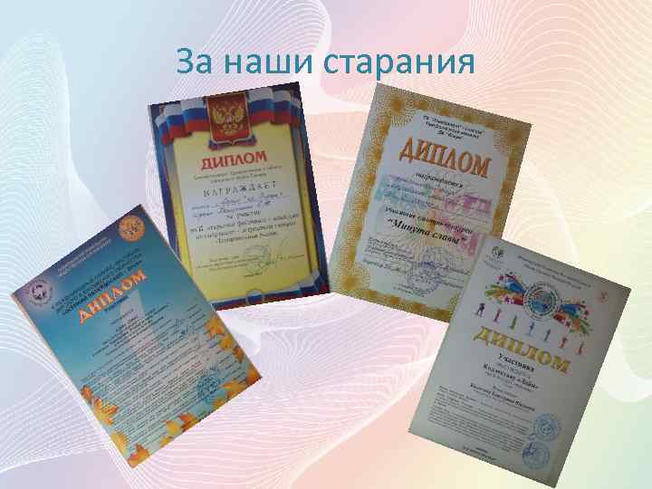 За наши старания 