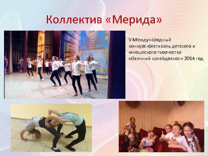 Коллектив «Мерида» V Международный конкурс-фестиваль детского и юношеского творчества «Осенний калейдоскоп» 2014 год 