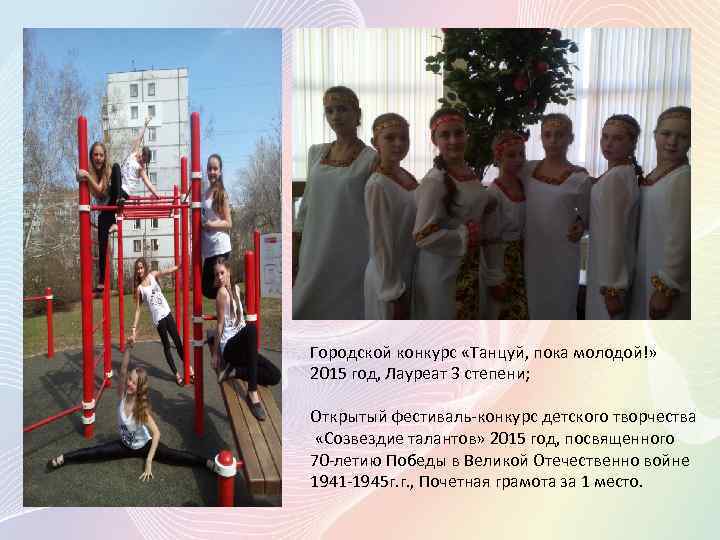 Городской конкурс «Танцуй, пока молодой!» 2015 год, Лауреат 3 степени; Открытый фестиваль-конкурс детского творчества