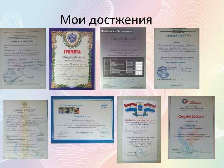 Мои достжения 