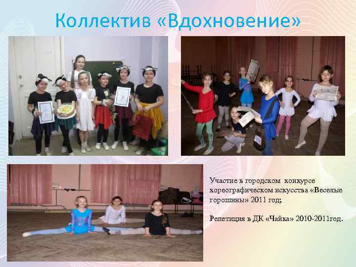Коллектив «Вдохновение» Участие в городском конкурсе хореографическом искусства «Веселые горошины» 2011 год; Репетиция в