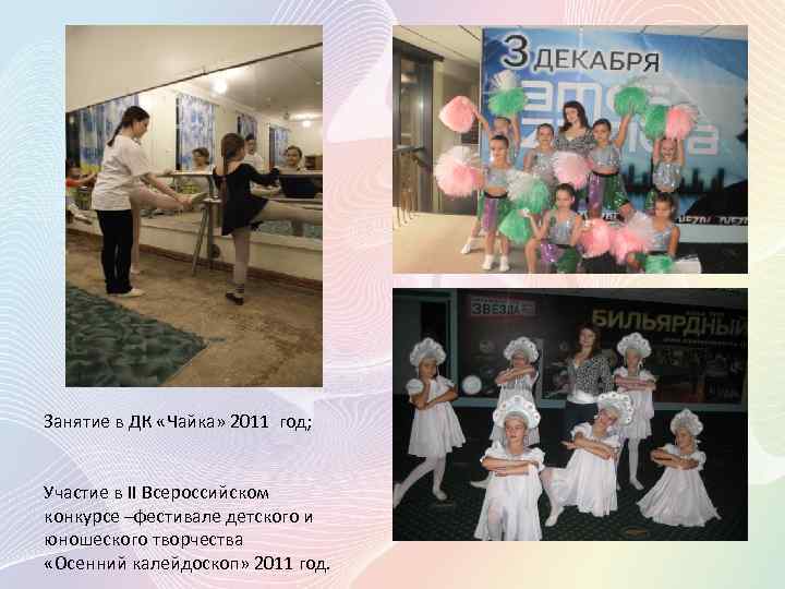 Занятие в ДК «Чайка» 2011 год; Участие в II Всероссийском конкурсе –фестивале детского и