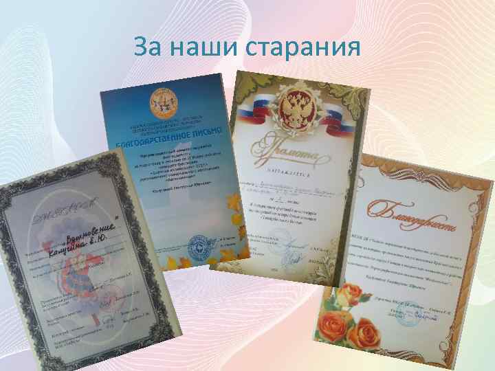 За наши старания 