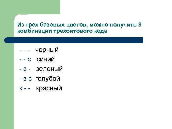 Из трех базовых цветов, можно получить 8 комбинаций трехбитового кода черный с синий з