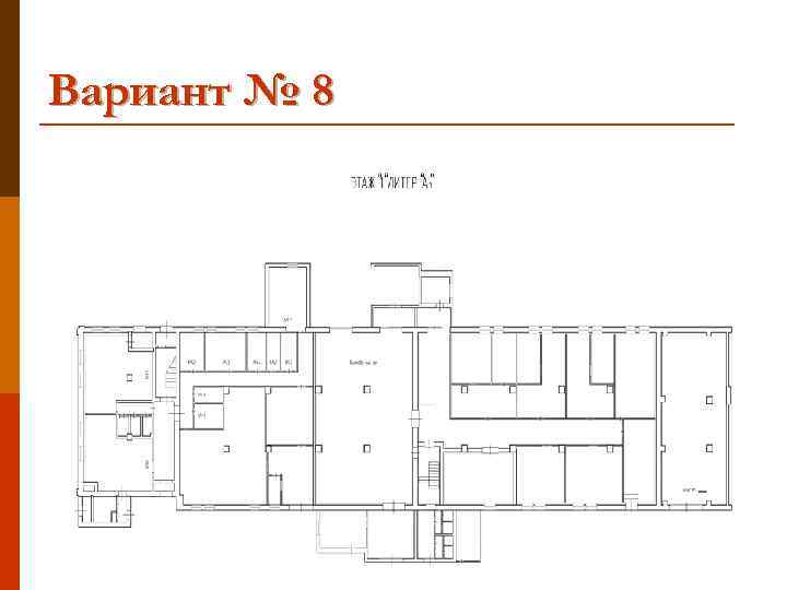 Вариант № 8 
