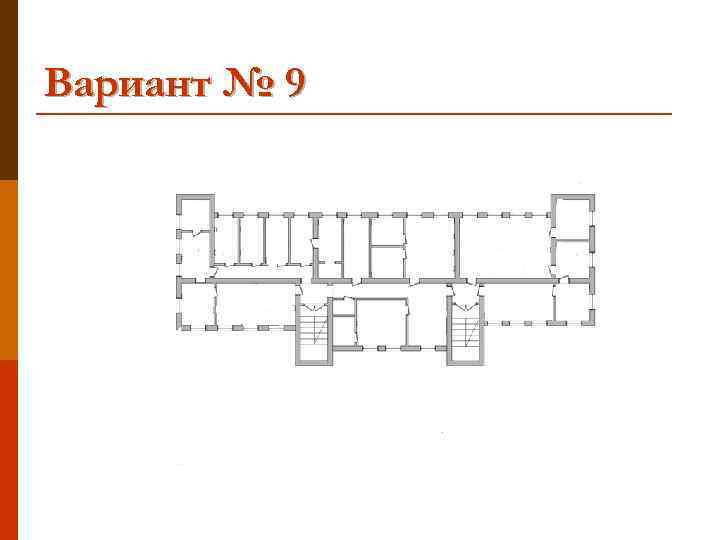 Вариант № 9 