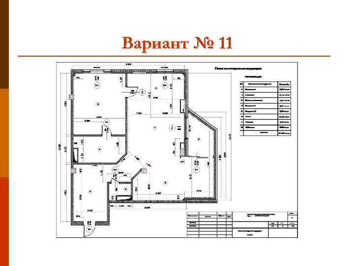 Вариант № 11 