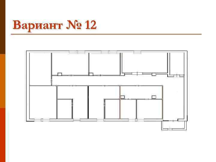 Вариант № 12 