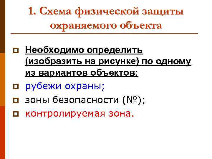 1. Схема физической защиты охраняемого объекта p p Необходимо определить (изобразить на рисунке) по