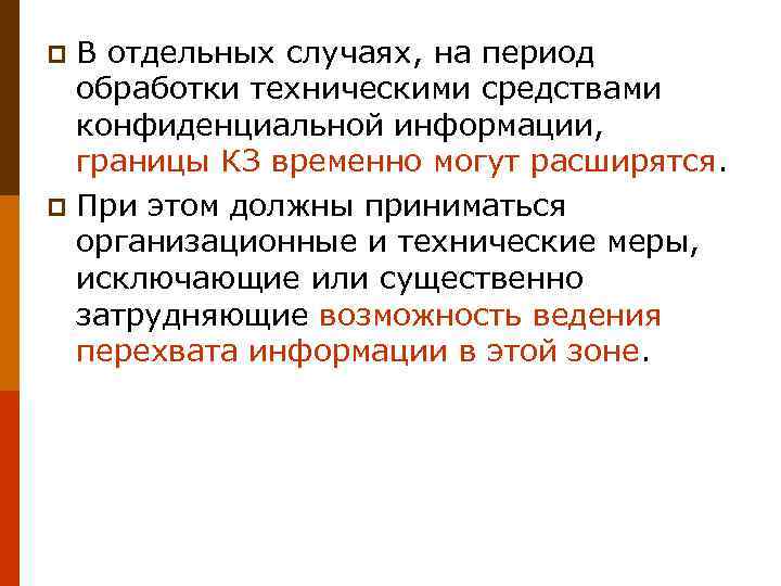 В отдельных случаях, на период обработки техническими средствами конфиденциальной информации, границы КЗ временно могут