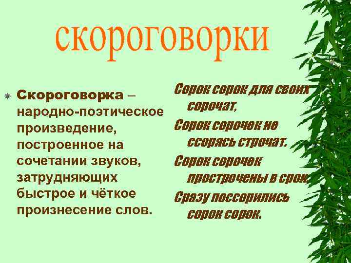  Скороговорка – народно-поэтическое произведение, построенное на сочетании звуков, затрудняющих быстрое и чёткое произнесение