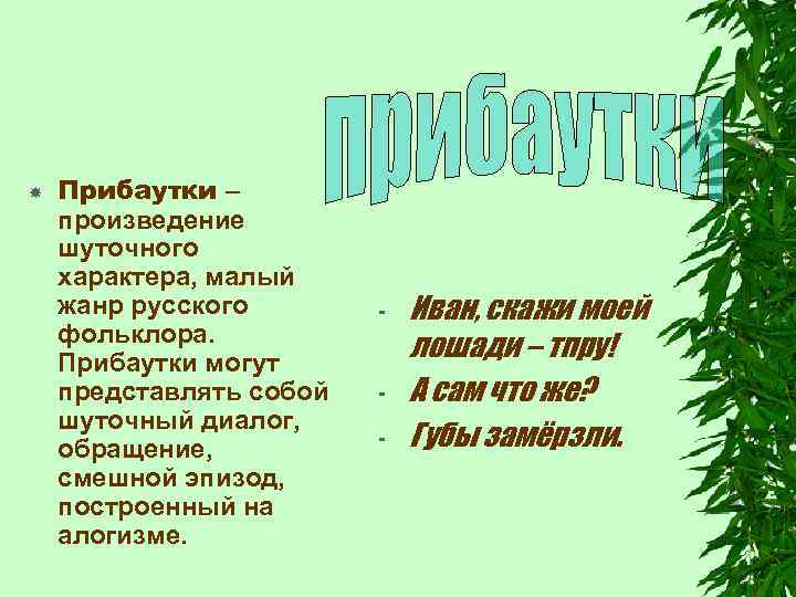 Шутка прибаутки русские. Прибаутки. Шуточные диалоги из русского фольклора. Интересные шутки-прибаутки. Шутки прибаутки для детей 3 класса.