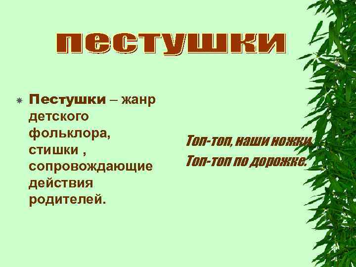  Пестушки – жанр детского фольклора, стишки , сопровождающие действия родителей. Топ-топ, наши ножки.