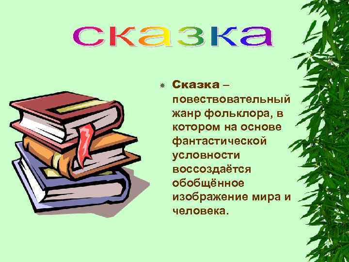  Сказка – повествовательный жанр фольклора, в котором на основе фантастической условности воссоздаётся обобщённое
