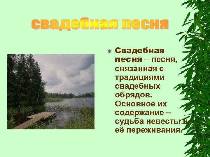 Свадебная песня – песня, связанная с традициями свадебных обрядов. Основное их содержание –