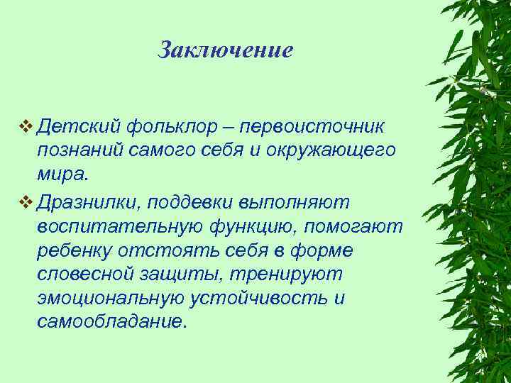 Заключение v Детский фольклор – первоисточник познаний самого себя и окружающего мира. v Дразнилки,