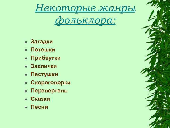 Некоторые жанры фольклора: Загадки Потешки Прибаутки Заклички Пестушки Скороговорки Перевертень Сказки Песни 