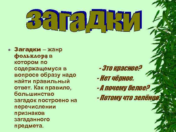  Загадки – жанр фольклора в , котором по содержащемуся в вопросе образу надо