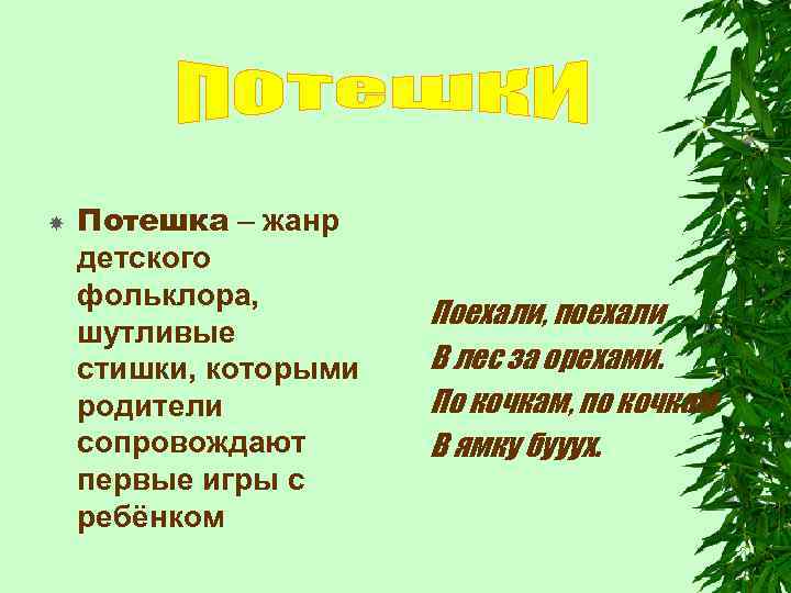  Потешка – жанр детского фольклора, шутливые стишки, которыми родители сопровождают первые игры с