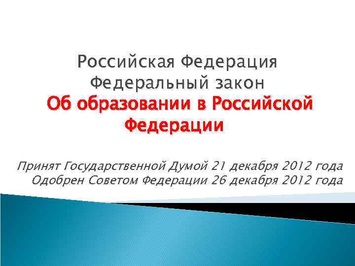 Российская Федерация Федеральный закон Об образовании в Российской Федерации Принят Государственной Думой 21 декабря