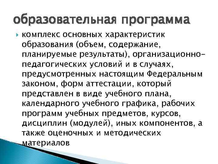 образовательная программа комплекс основных характеристик образования (объем, содержание, планируемые результаты), организационнопедагогических условий и в