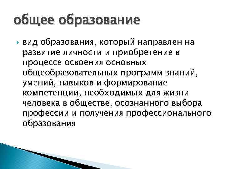 общее образование вид образования, который направлен на развитие личности и приобретение в процессе освоения