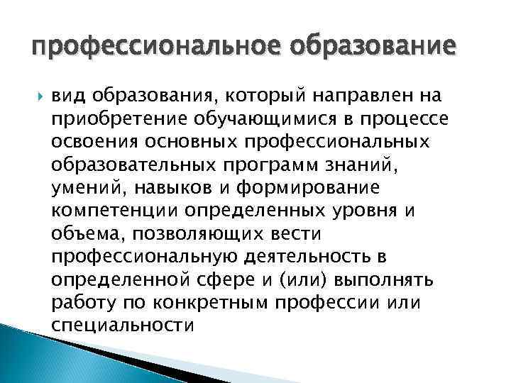 Вид образования направленный на приобретение обучающимися