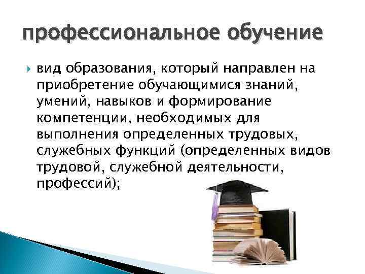 профессиональное обучение вид образования, который направлен на приобретение обучающимися знаний, умений, навыков и формирование