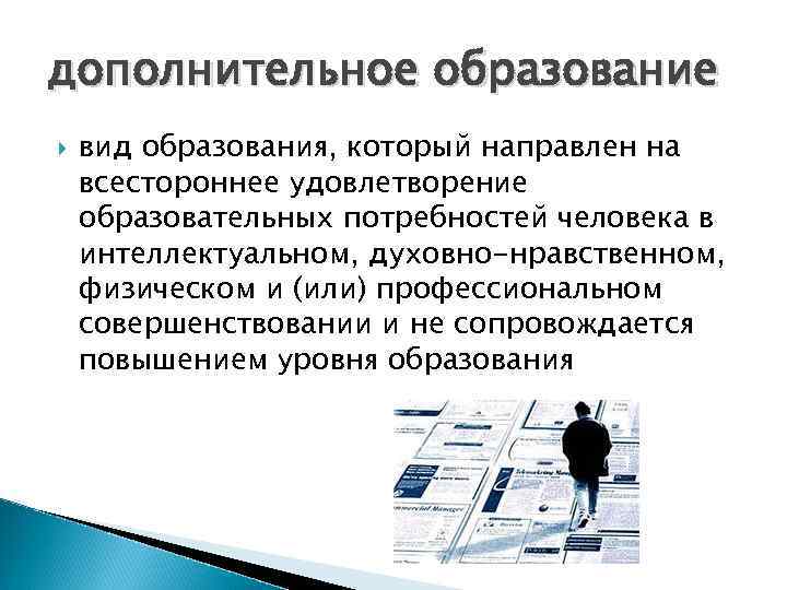 дополнительное образование вид образования, который направлен на всестороннее удовлетворение образовательных потребностей человека в интеллектуальном,