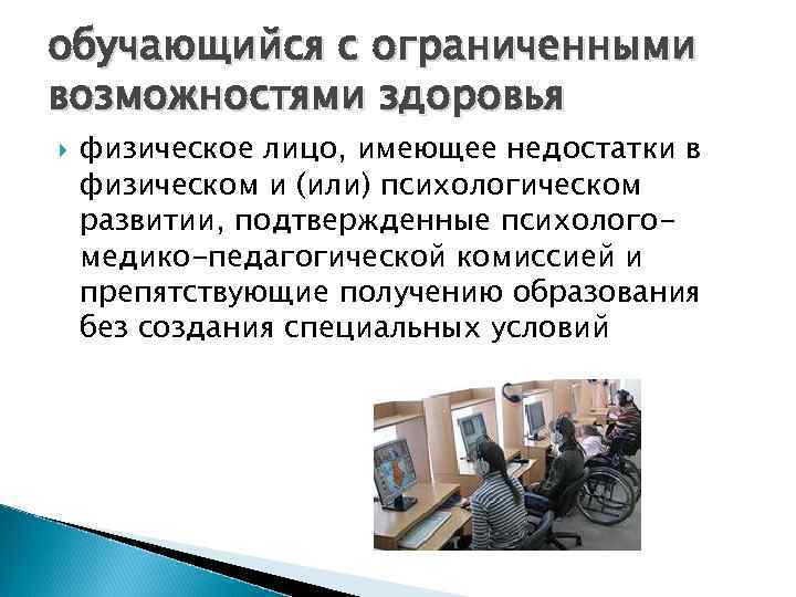 обучающийся с ограниченными возможностями здоровья физическое лицо, имеющее недостатки в физическом и (или) психологическом